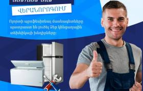 Սառնարանների վերանորգում