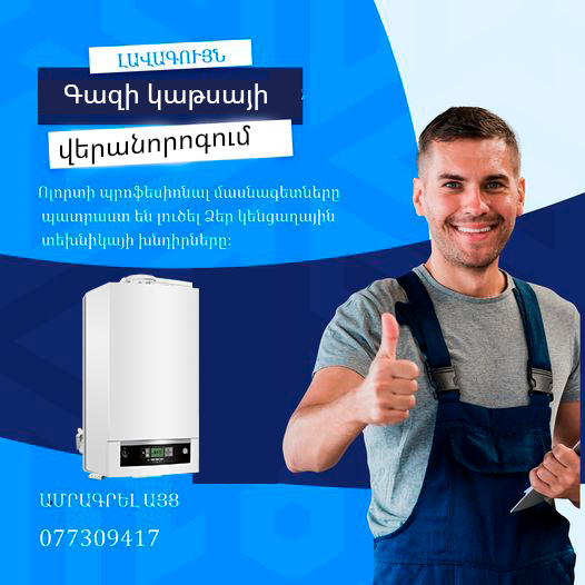 Գազի կաթսայի վերանորոգում